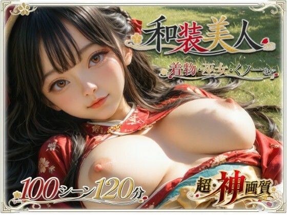 [ラストヴァース☆LustVerse]【4K・神画質】和装美人【超・大ボリューム】|巨乳