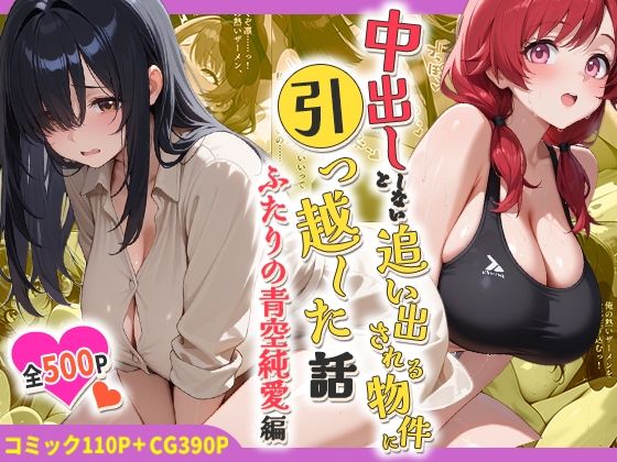 [しらたまレモネード]中出ししないと追い出される物件に引っ越した話〜ふたりの青空純愛編〜|処女
