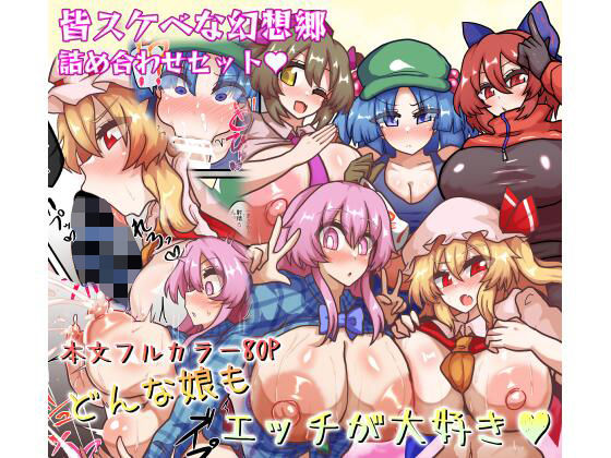 [全数破壊検査]皆スケベな幻想郷詰め合わせセット|巨乳