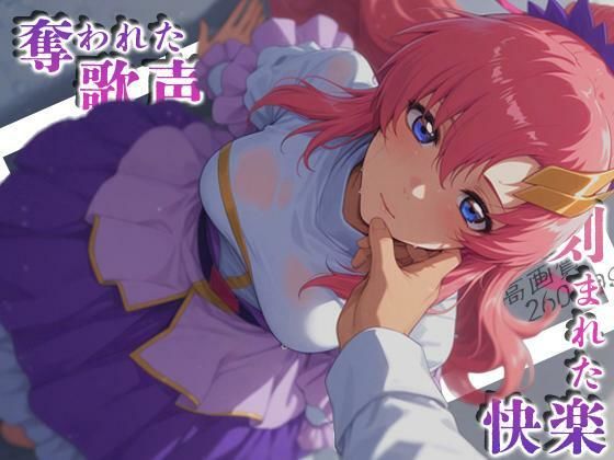 [深夜2時のあにまにあ]奪われた歌声刻まれた快楽|羞恥