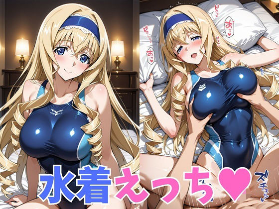[かれりお]水着えっち セ◯リア|巨乳