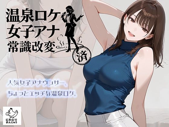 [にわとりまんじゅう]温泉ロケ、女子アナ、常識改変済。〜汗だくセックスマッサージ〜|アイドル・芸能人