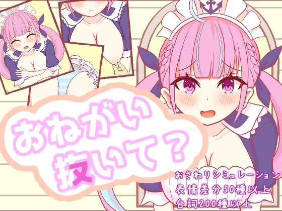 [さーくる☆あいりす]おねがい抜いて？|辱め