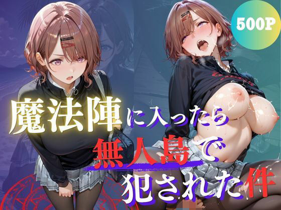 [Another_Studio]魔法陣の罠 〜男だらけの無人島で制服JKが犯●れ堕ちる監禁性活〜 vol.3|ファンタジー