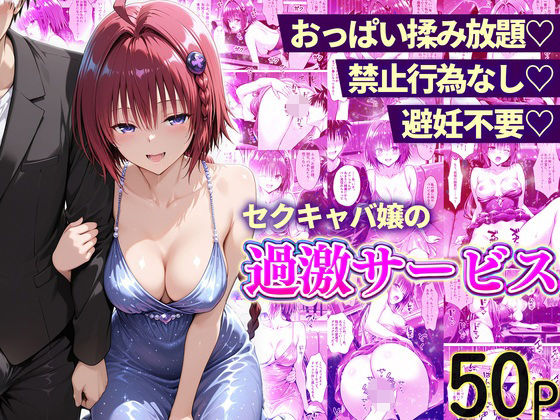 [11チャンネル]おっぱい揉み放題！禁止行為無し！避妊不要！セクキャバ嬢の過激サービス〜メア編|辱め