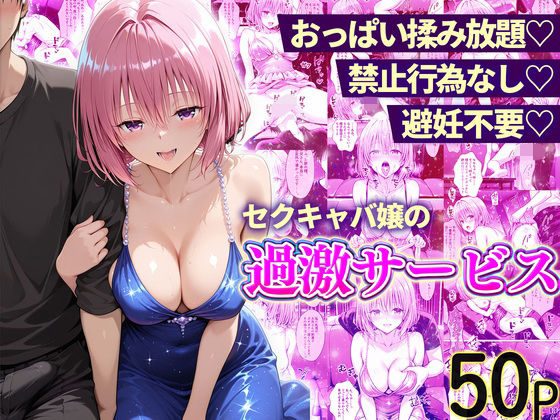 [11チャンネル]おっぱい揉み放題！禁止行為無し！避妊不要！セクキャバ嬢の過激サービス〜モモ編|辱め