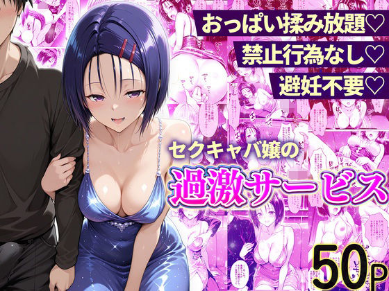 [11チャンネル]おっぱい揉み放題！禁止行為無し！避妊不要！セクキャバ嬢の過激サービス〜西連寺編|辱め