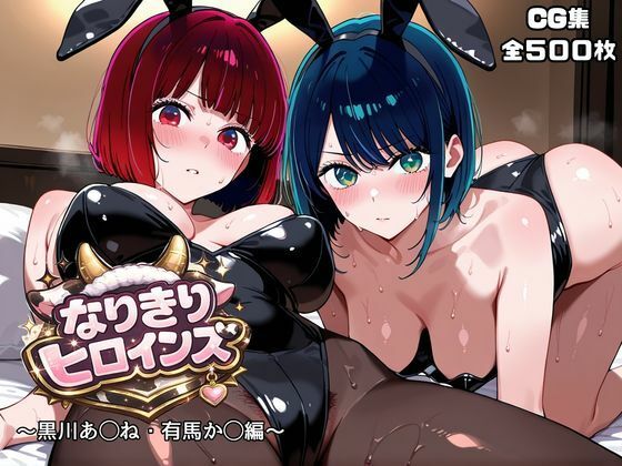 [オホ顔工房]なりきりヒロインズ〜黒川あ◯ね・有馬か◯編〜|メイド