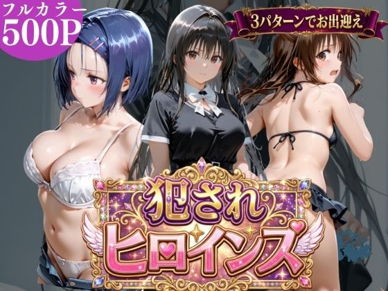 [太郎うますぎ]犯●れヒロインズ【3パターン】|辱め