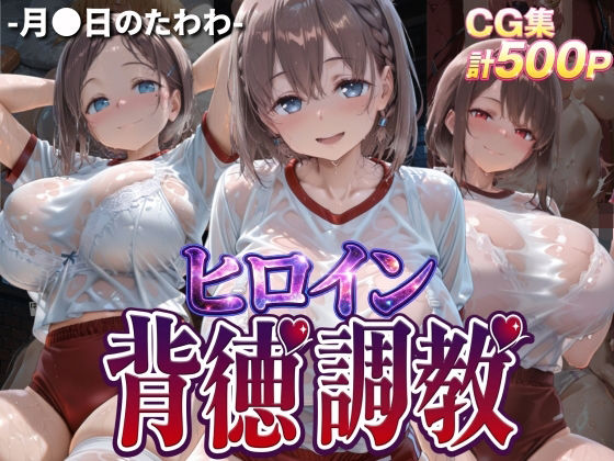 [J-BOOKS]ヒロイン背徳調教-体操服た〇わ編-|辱め