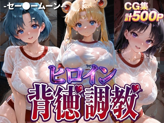 [J-BOOKS]ヒロイン背徳調教-体操服セー〇ームーン編-|辱め