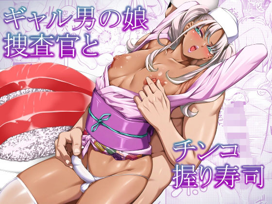 [ぶらっぴ]ギャル男の娘捜査官とチンコ握り寿司|辱め