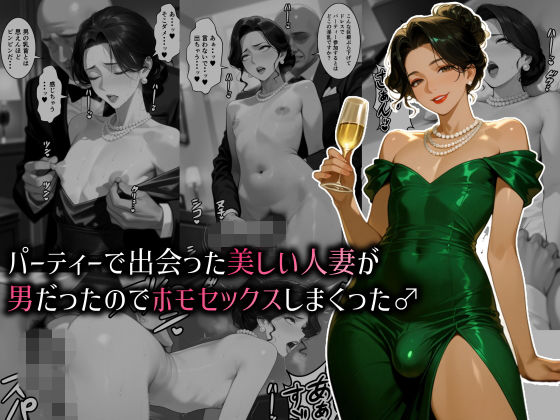 [肉大根]パーティーで出会った美しい人妻が男だったのでホモセックスしまくった♂|人妻・主婦
