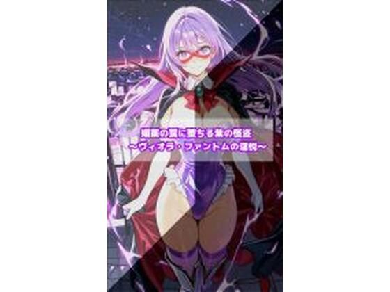 [セオの部屋]媚薬の罠に堕ちる紫の怪盗 ヴィオラ・ファントムの淫悦|イラスト・CG集