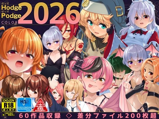 [High-Spirit]HodgePodgeColor2026|イラスト・CG集