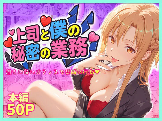 [琥珀]上司と僕の秘密の業務〜誰もいないオフィスで禁断の行為をするアスナさん|辱め