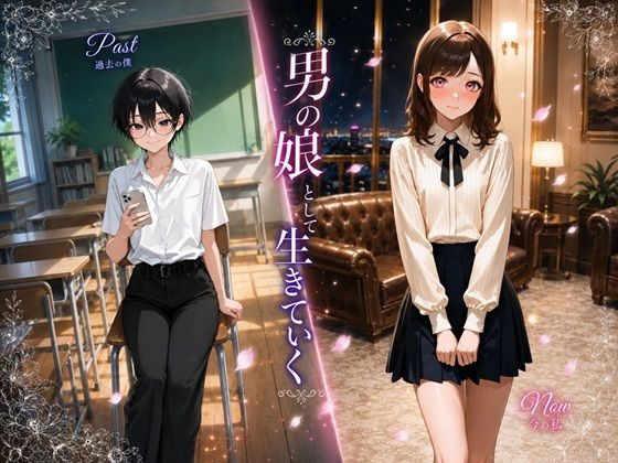 [BLUEMOON NOVEL]男の娘として生きていく|BL（ボーイズラブ）
