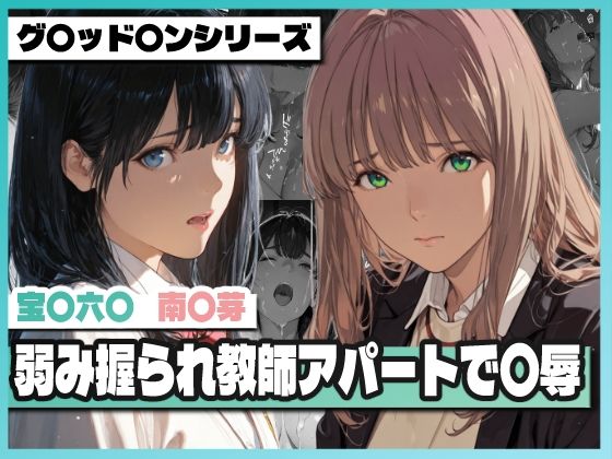 [TAP200_2025]弱み握られ教師アパートで〇辱 〜六〇と〇芽が堕ちる〜|辱め