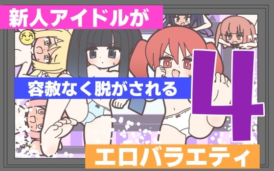 [Rろう]新人アイドルが容赦なく脱がされるエロバラエティ4|ギャグ・コメディ
