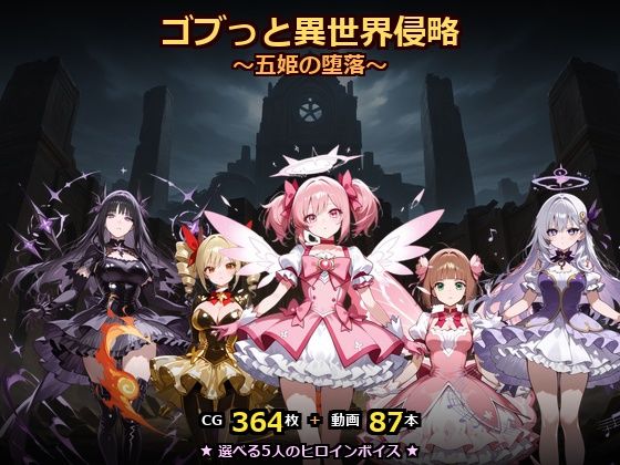 [ごぶ太の仲良しチャンネル]ゴブっと異世界侵略8〜五姫の堕落〜|動画・アニメーション