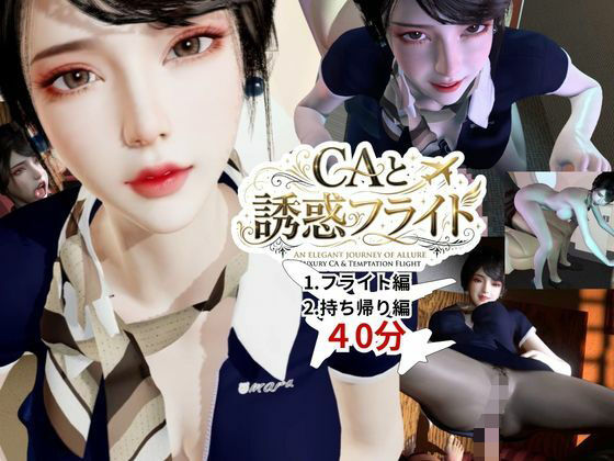 [REAL PARALLELS]【40分】CAと快楽空の旅―誘惑フライトでお持ち帰り―|3DCG