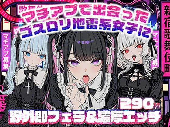 [地雷系女子の日常]マチアプで出会ったゴスロリ地雷系女子に野外即フェラ＆濃厚H/ウルフカット/青髪ツインテール|ニーソックス