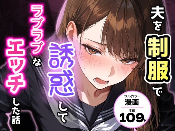[アクロエ]夫を制服で誘惑して、ラブラブなエッチした話|制服