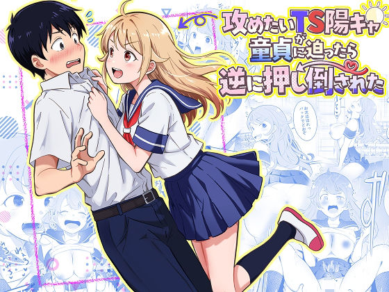 [まる桃]攻めたいTS陽キャが童貞に迫ったら逆に押し倒された|制服
