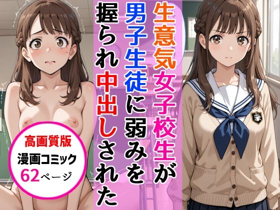 [AIザッハトルテ]【高画質版】生意気女子校生がSNS配信の秘密を同級生に握られ教室で中出しされた話|中出し