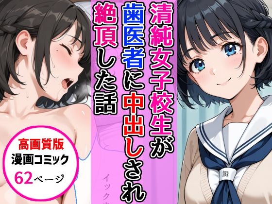 [AIザッハトルテ]【高画質版】清純女子校生が歯医者に着衣中出しされ絶頂した話|ラブコメ