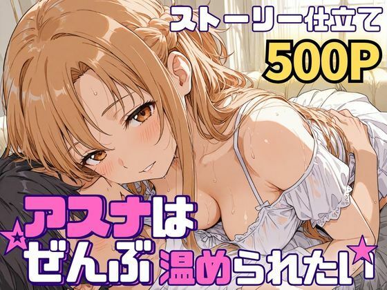 [SUAMA]アスナはぜんぶ温められたい|羞恥
