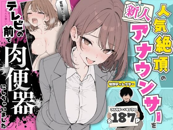 [ちちんぷりぷり]人気絶頂の新人アナウンサーテレビの前で肉便器にしちゃいました|辱め