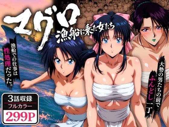 [オトナオトシゴロ]マグロ漁船に乗った女たち 〜流浪編〜|野外・露出