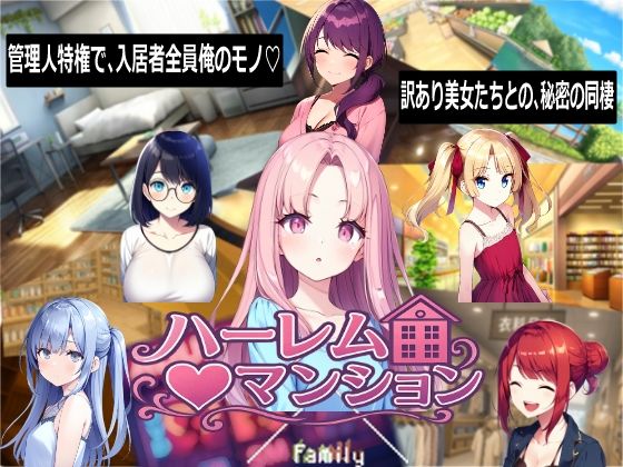 [Family]ハーレム（はーと）マンション|音声付き