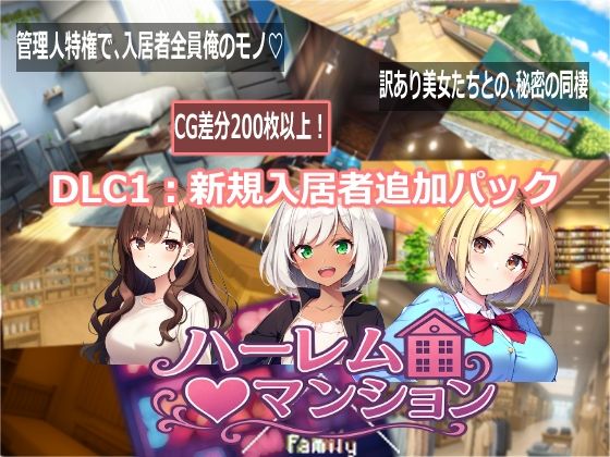 [Family]ハーレム（はーと）マンション DLC1:新規入居者追加パック|音声付き