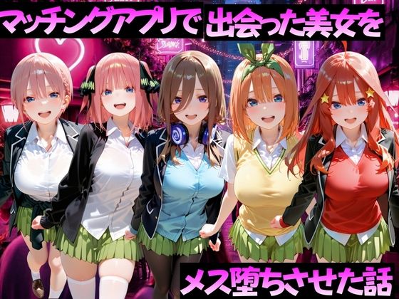 [ガトーショコラ]マッチングアプリで出会った美女をメス堕ちさせた話 五〇分の花嫁編|変身ヒロイン