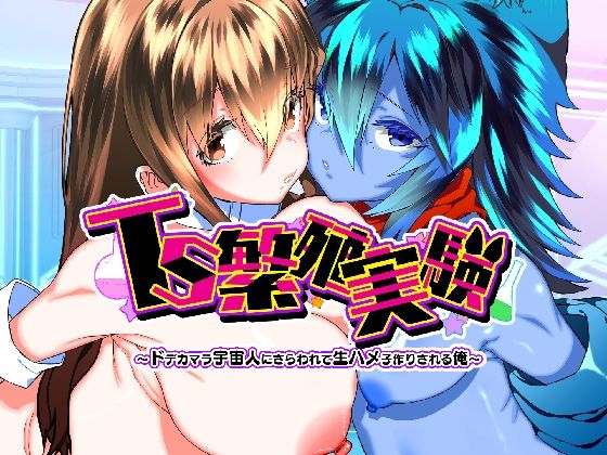 [Story Circle]TS繁殖実験 〜ドデカマラ宇宙人にさらわれて生ハメ子作りされる俺〜|性転換・女体化
