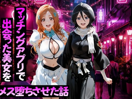 [ガトーショコラ]マッチングアプリで出会った美女をメス堕ちさせた話 B○EACH編|変身ヒロイン