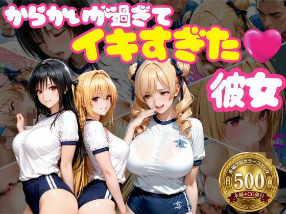 [おかずさがし]からかいが過ぎてイキすぎた彼女 ToL○VEる編 Part.2|学園もの