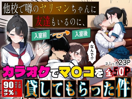 [エロマンガールズ]他校で噂のヤリマンちゃんに友達もいるのに、カラオケでマ〇コを貸してもらった件|制服