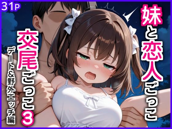 [エロ漫画専門店・南国ピンク]妹と恋人ごっこ 交尾ごっこ3 〜デート＆野外エッチ編〜|巨乳