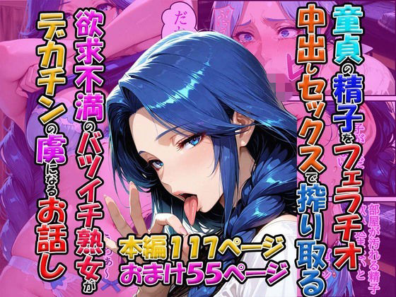 [JKカーニバル]童貞の精子をフェラチオ中出しセックスで搾り取る欲求不満のバツイチ熟女がデカチンの虜になるお話し|辱め
