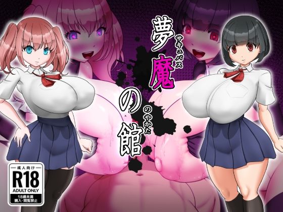 [お総菜屋さん]夢魔の館|制服