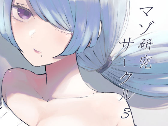 [ロキ]マゾ研究サークル3|脚