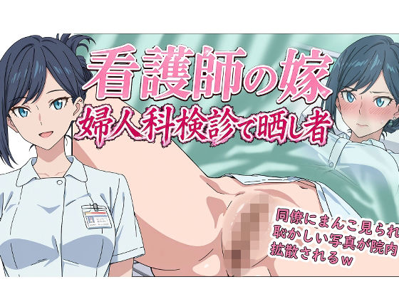 [羞恥の園]看護師の嫁 婦人科検診で晒し者|辱め