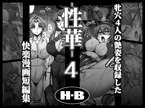 [H・B]性華・4 快楽漫画短編集|拘束