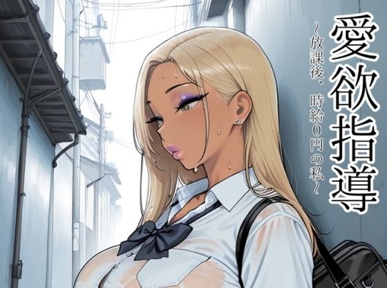 [motchurinLounge]愛欲指導〜放課後、時給0円の私〜|制服