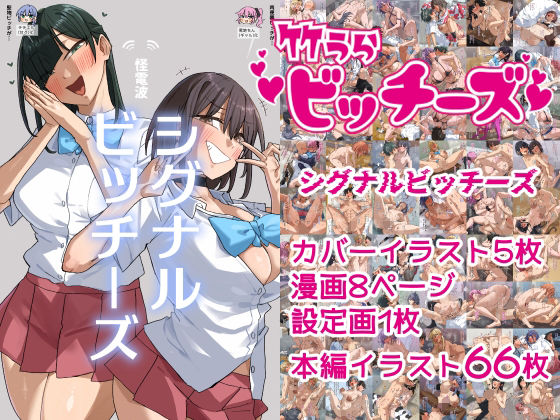 [竹うらワールド]竹うらビッチーズ〜シグナルビッチーズ〜|学園もの