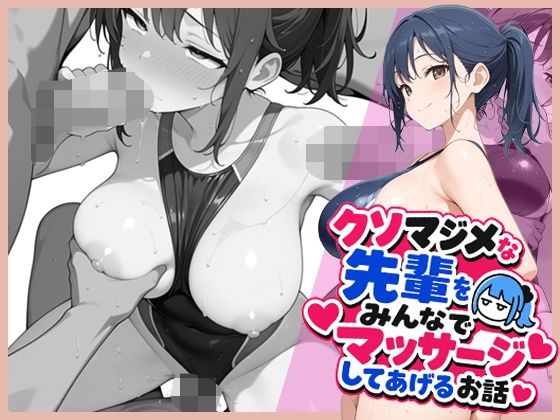 [ココナッツパンチ]クソマジメな先輩をみんなでマッサージしてあげるお話|巨乳