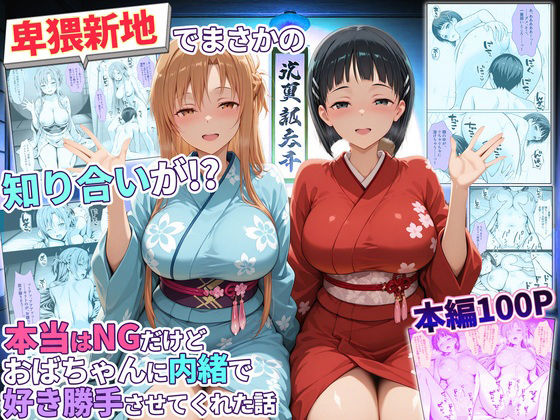 [秘書室]卑猥新地でまさかの知り合いが！？本当はNGだけどおばちゃんに内緒で好き勝手させてくれた話〜アスナ・直葉編|辱め